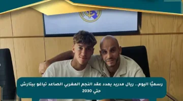 رسميًا اليوم.. ريال مدريد يمدد عقد النجم المغربي الصاعد تياغو بيتارش حتى 2030